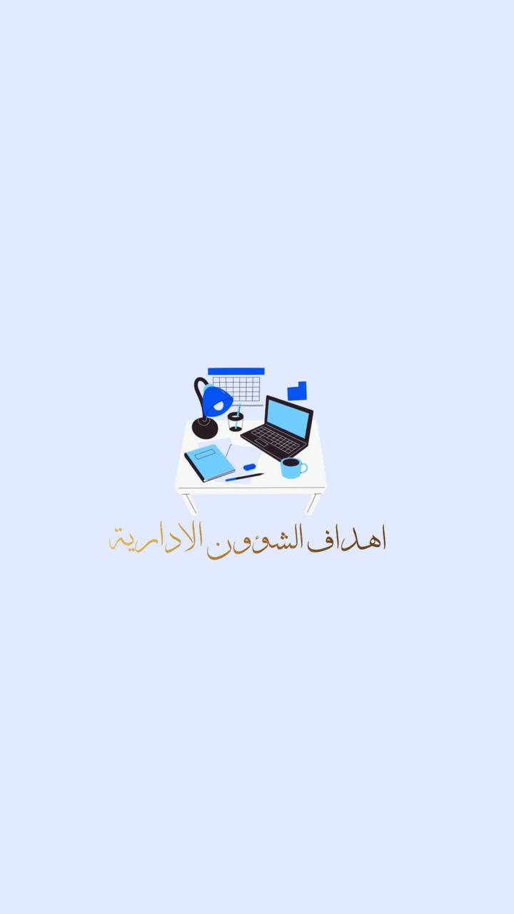 اهداف الشؤون الادارية 