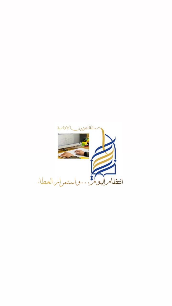 رسالة الشؤون الادارية