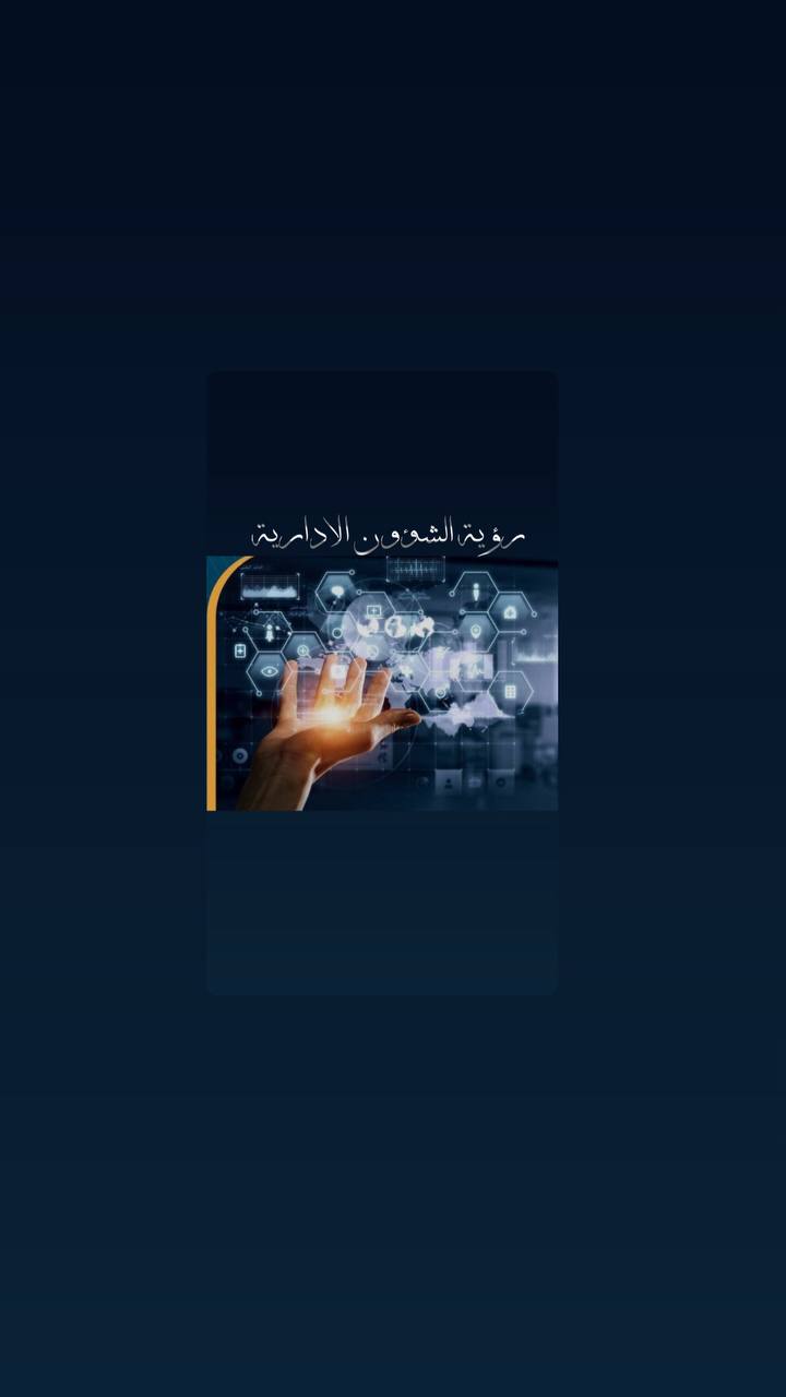 رؤية الشؤون الادارية 